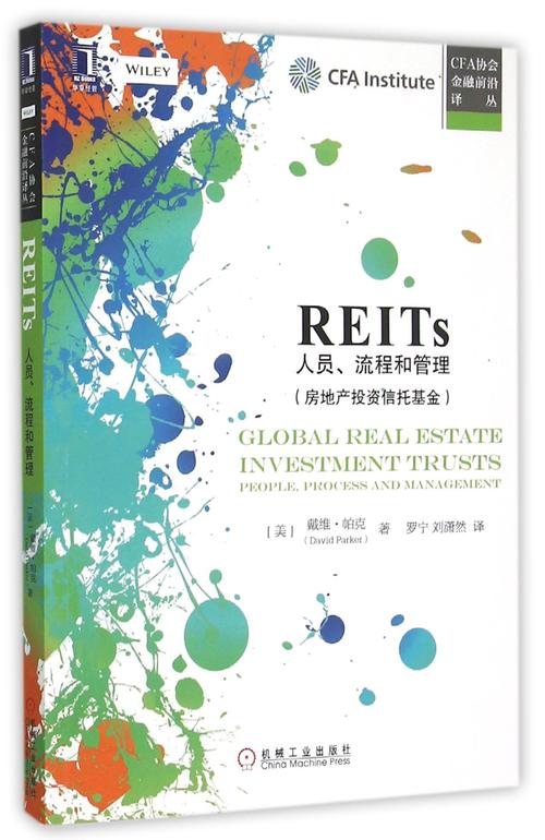 reits(人员流程和管理房地产投资信托基金)/cfa协